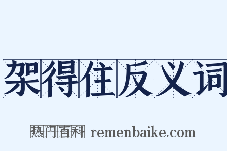 架得住反义词是什么意思的图片